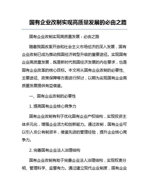 国有企业改制实现高质量发展的必由之路