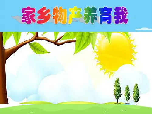 二年级上册道德与法治课件-14.家乡物产养育我-部编版 (共39张PPT)优秀课件