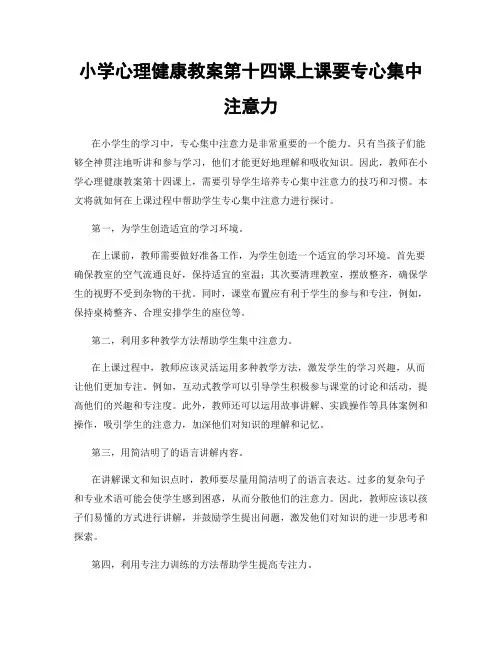 小学心理健康教案第十四课上课要专心集中注意力