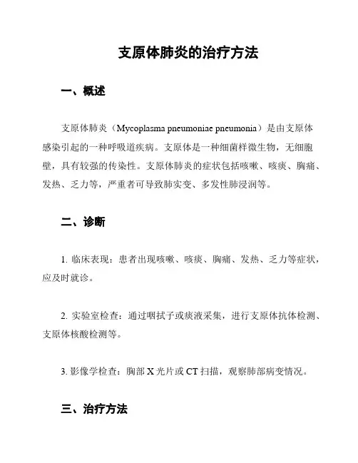 支原体肺炎的治疗方法