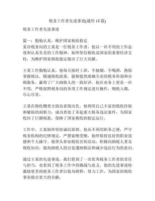 税务工作者先进事迹(通用13篇)