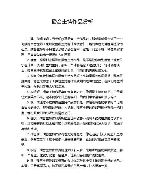 播音主持作品赏析