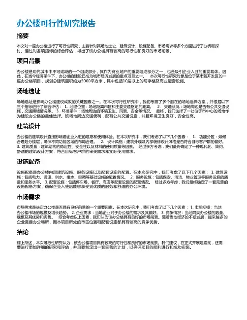 办公楼可行性研究报告