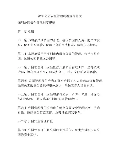 深圳公园安全管理制度规范范文