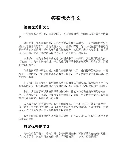 答案优秀作文