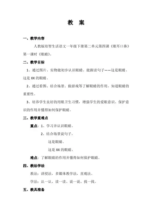 高中校本课程_眼  耳  口  鼻 (眼睛)教学设计学情分析教材分析课后反思