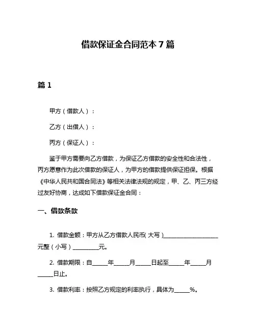 借款保证金合同范本7篇