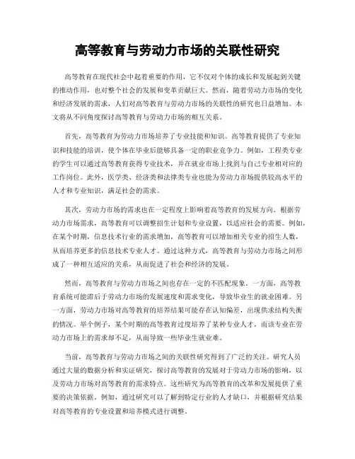 高等教育与劳动力市场的关联性研究