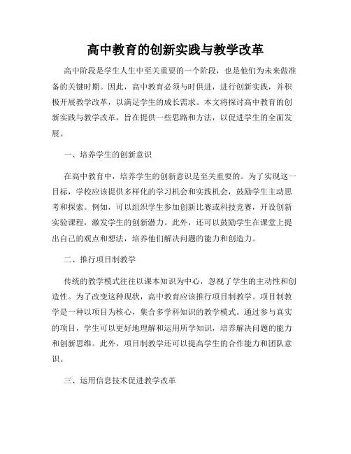 高中教育的创新实践与教学改革