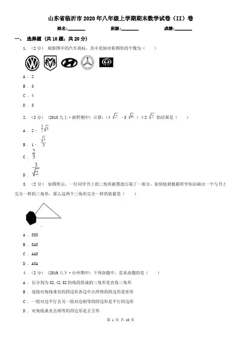 山东省临沂市2020年八年级上学期期末数学试卷(II)卷