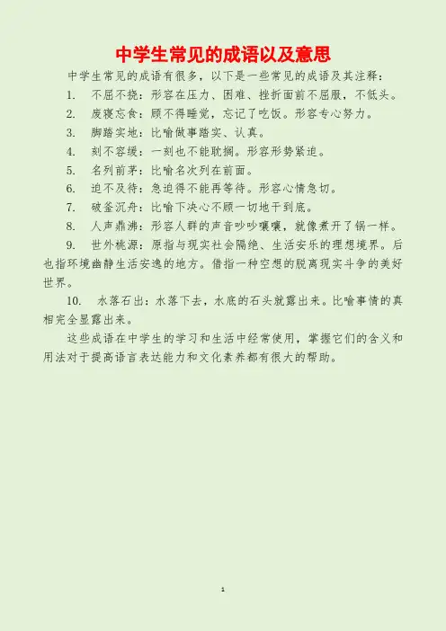 中学生常见的成语以及意思