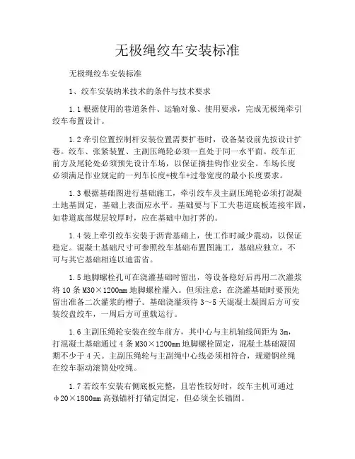 无极绳绞车安装标准