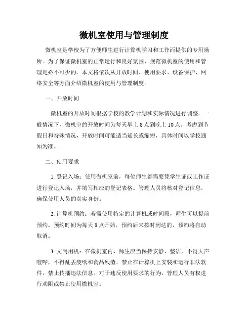 微机室使用与管理制度