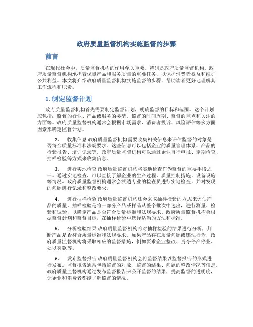 政府质量监督机构实施监督的步骤