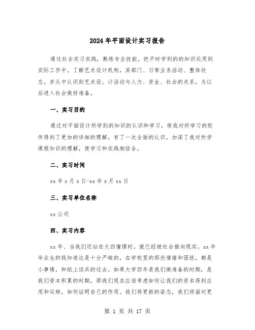 2024年平面设计实习报告(四篇)