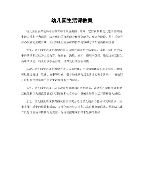 幼儿园生活课教案