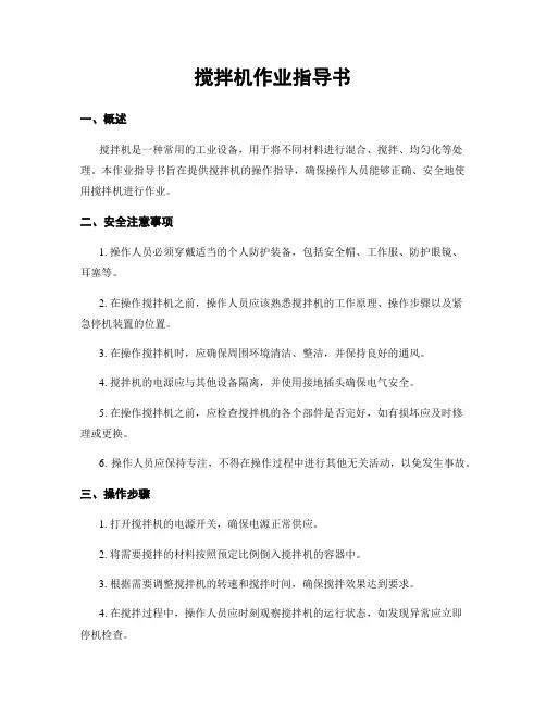 搅拌机作业指导书