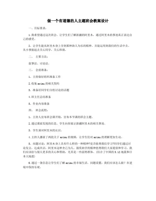 做一个有道德的人主题班会教案设计