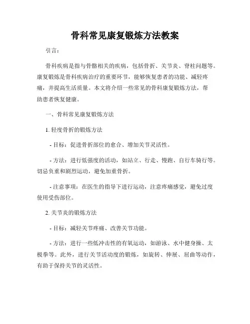 骨科常见康复锻炼方法教案