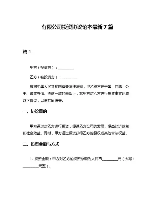 有限公司投资协议范本最新7篇