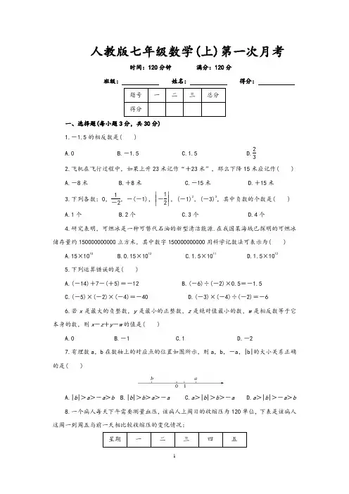 人教版七年级(上)数学第一次月考试卷(含答案)