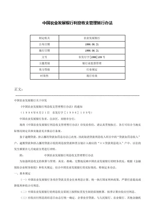 中国农业发展银行利息收支管理暂行办法-农发行字[1996]109号