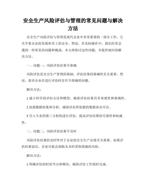 安全生产风险评估与管理的常见问题与解决方法