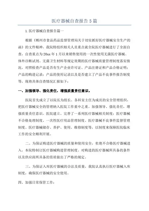 医疗器械自查报告5篇