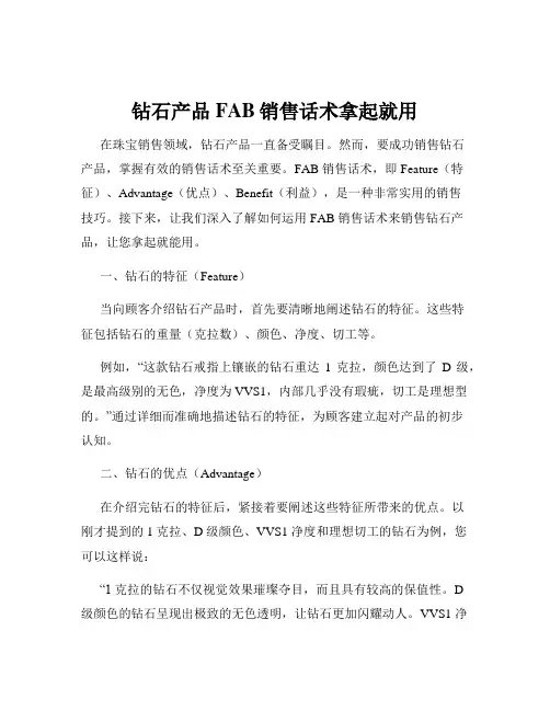 钻石产品FAB销售话术拿起就用