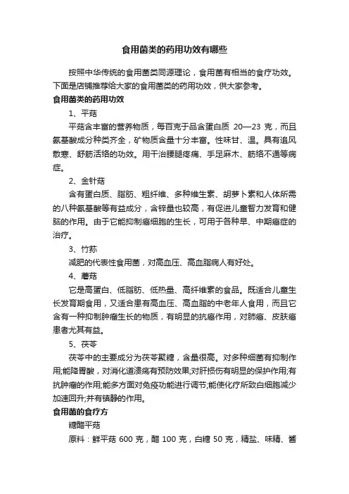 食用菌类的药用功效有哪些