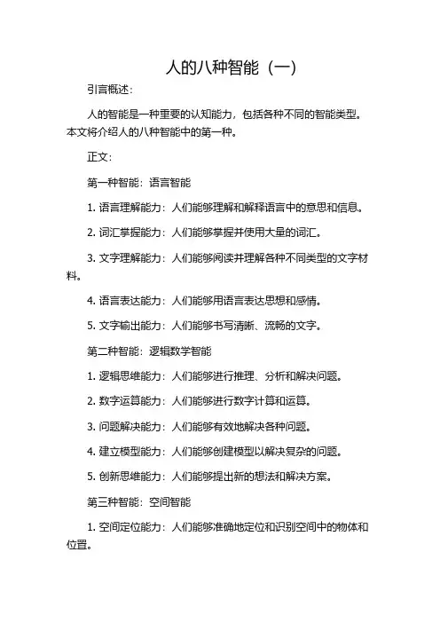 人的八种智能(一)