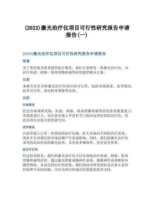(2023)激光治疗仪项目可行性研究报告申请报告(一)