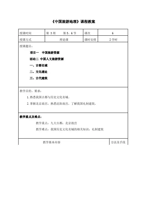 中国旅游地理的教案 (09.16)中职旅游地理教案