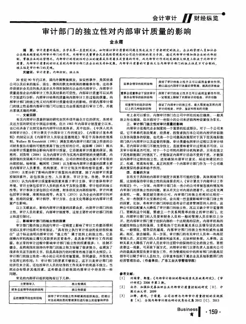 审计部门的独立性对内部审计质量的影响