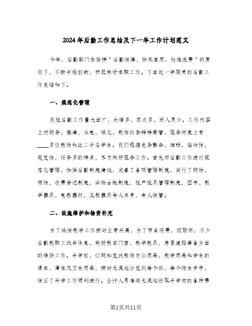 2024年后勤工作总结及下一年工作计划范文(4篇)