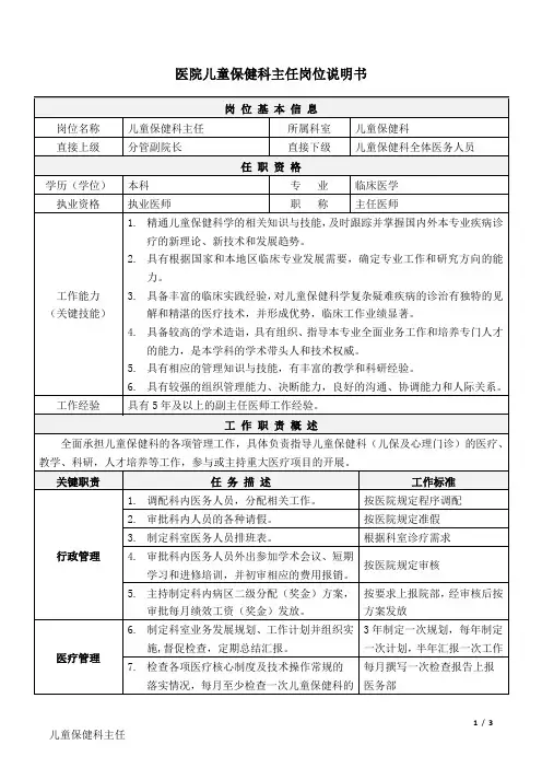 1医院儿童保健科-主任-岗位说明书