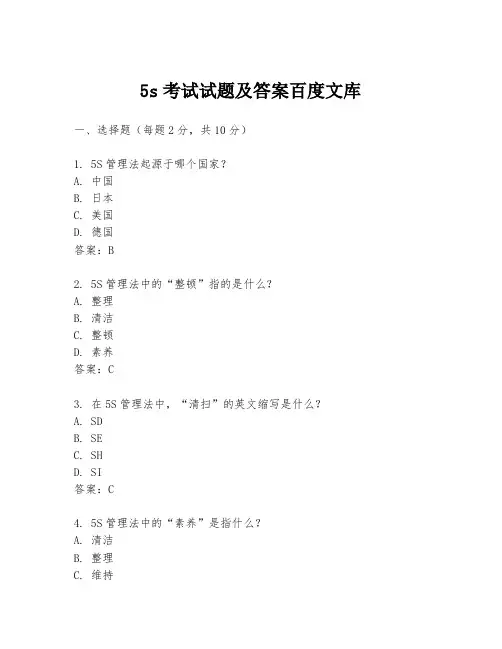 5s考试试题及答案百度文库
