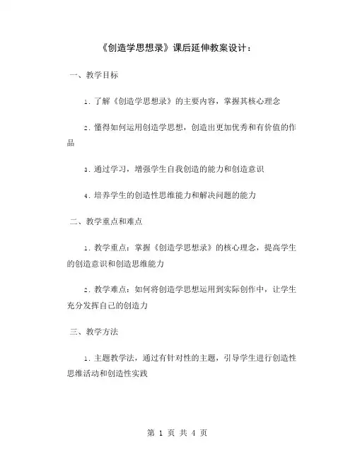 《创造学思想录》课后延伸教案设计