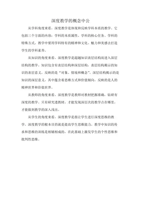 深度教学的概念中公