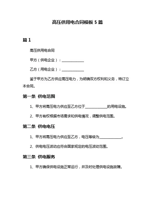 高压供用电合同模板5篇