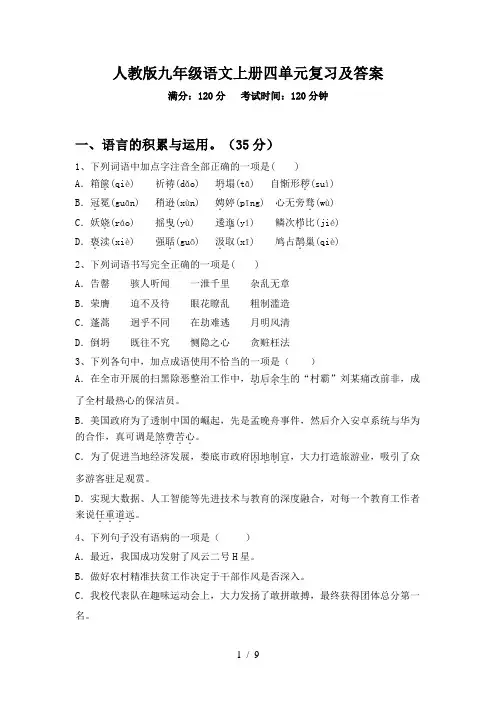 人教版九年级语文上册四单元复习及答案
