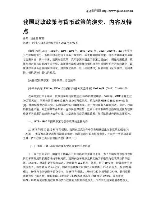 我国财政政策与货币政策的演变、内容及特点
