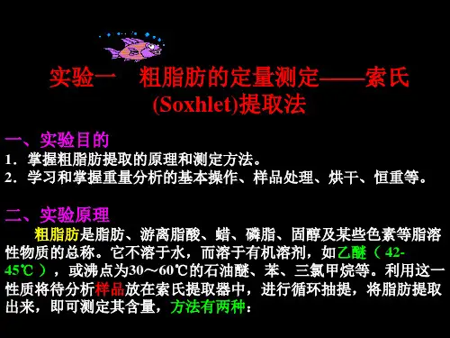 粗脂肪的定量测定