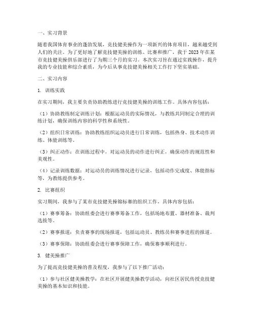 竞技健美操实习报告