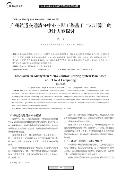 广州轨道交通清分中心三期工程基于“云计算”的设计方案探讨