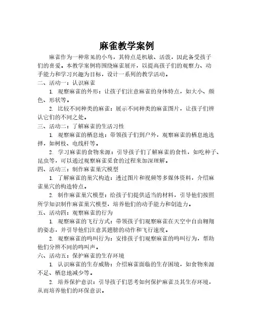 麻雀教学案例
