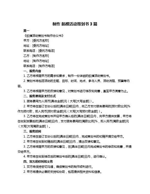 制作 航模活动策划书3篇