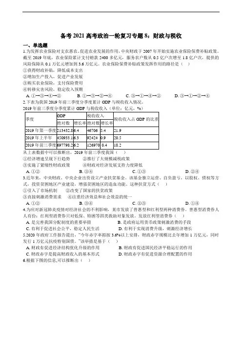 备考高考政治一轮复习专题8：财政与税收（含解析）