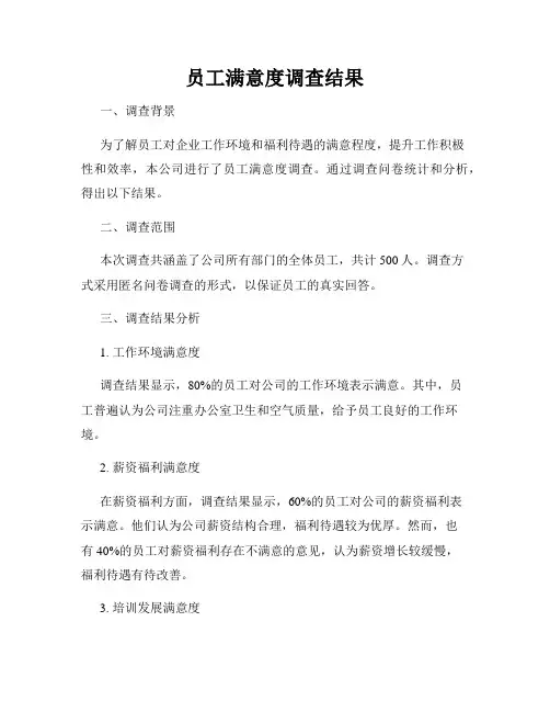 员工满意度调查结果