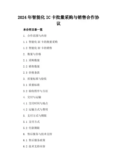 2024年智能化IC卡批量采购与销售合作协议